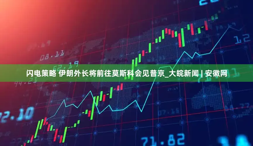 闪电策略 伊朗外长将前往莫斯科会见普京_大皖新闻 | 安徽网