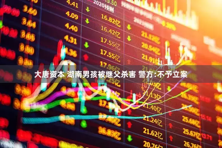 大唐资本 湖南男孩被继父杀害 警方:不予立案