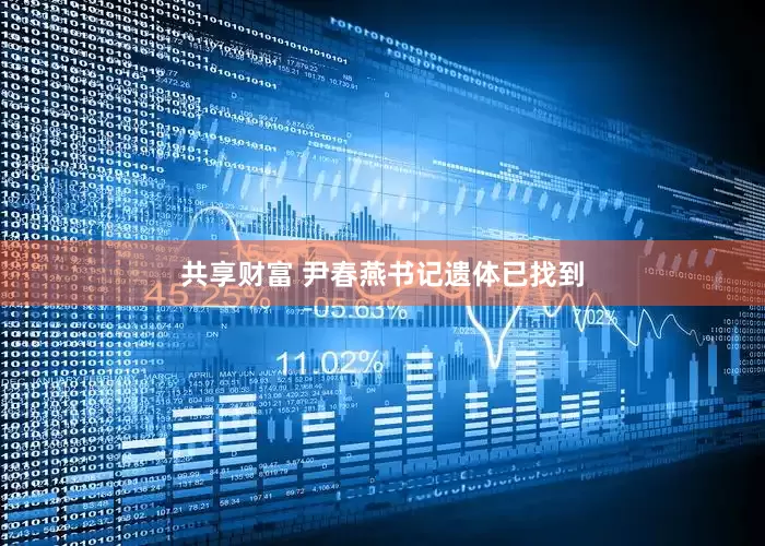 共享财富 尹春燕书记遗体已找到